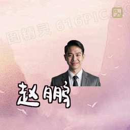 赵鹏